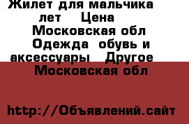Жилет для мальчика 10-12 лет  › Цена ­ 700 - Московская обл. Одежда, обувь и аксессуары » Другое   . Московская обл.